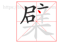 檗字的第9画:丶,点
