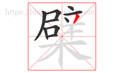 檗字的第10画:丿,撇