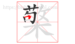 檠字的第7画:𠃍,横折