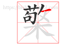 檠字的第10画:一,横