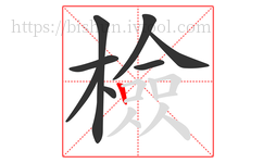 檢字的第8画:丨,竖