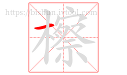 檫字的第1画:一,横