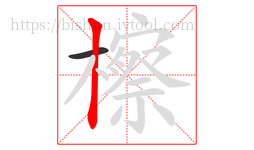 檫字的第2画:丨,竖