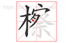 檫字的第11画:丶,点