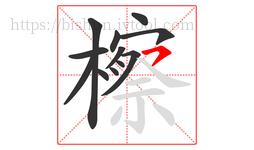 檫字的第12画:㇇,横撇