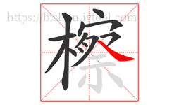 檫字的第13画:㇏,捺