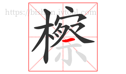 檫字的第14画:一,横