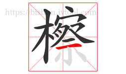 檫字的第15画:一,横