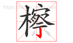 檫字的第16画:亅,竖钩
