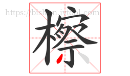 檫字的第17画:丿,撇