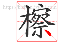 檫字的第18画:丶,点