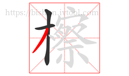 檫字的第3画:丿,撇