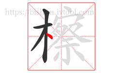 檫字的第4画:丶,点