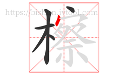 檫字的第6画:丶,点
