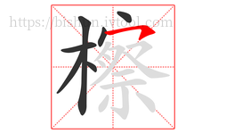 檫字的第7画:㇇,横撇