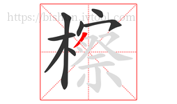 檫字的第8画:丿,撇