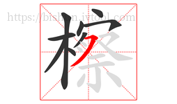 檫字的第9画:㇇,横撇