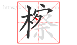 檫字的第10画:丶,点