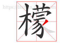 檬字的第16画:丿,撇