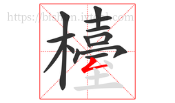 檯字的第14画:𠃋,撇折