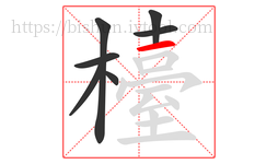 檯字的第7画:一,横