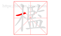 檻字的第1画:一,横