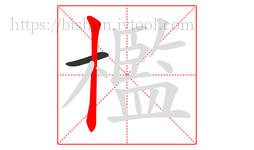 檻字的第2画:丨,竖