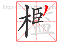 檻字的第11画:丿,撇