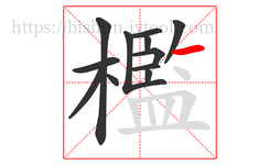 檻字的第12画:一,横