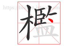 檻字的第13画:丶,点