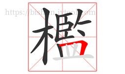 檻字的第15画:𠃍,横折
