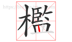檻字的第16画:丨,竖