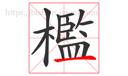 檻字的第18画:一,横