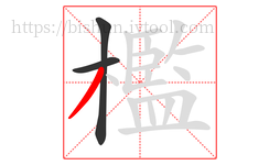 檻字的第3画:丿,撇
