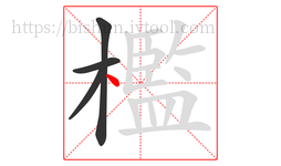 檻字的第4画:丶,点