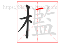 檻字的第5画:一,横