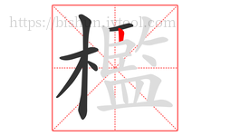 檻字的第6画:丨,竖