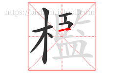 檻字的第8画:一,横