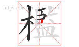 檻字的第9画:丨,竖