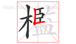 檻字的第10画:𠃊,竖折
