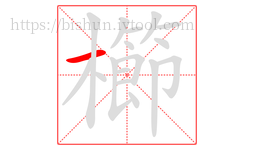 櫛字的第1画:一,横