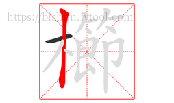 櫛字的第2画:丨,竖