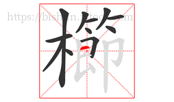 櫛字的第12画:一,横