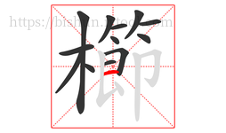 櫛字的第13画:一,横