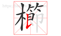 櫛字的第14画:𠄌,竖提