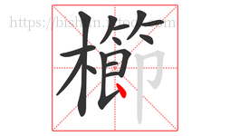 櫛字的第15画:丶,点