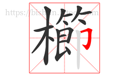 櫛字的第16画:𠃌,横折钩