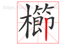 櫛字的第17画:丨,竖