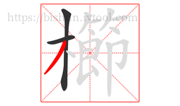 櫛字的第3画:丿,撇
