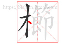 櫛字的第4画:丶,点